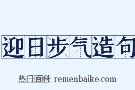迎日步气造句是什么意思的图片